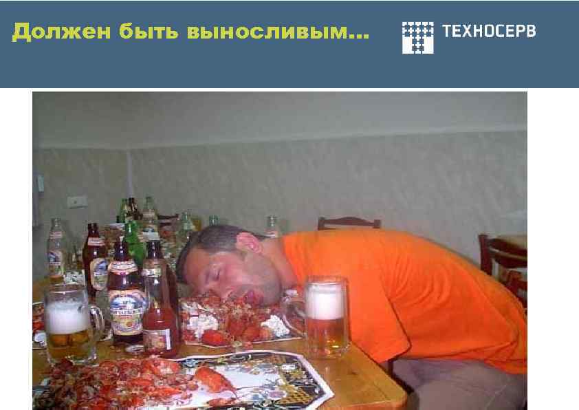 Должен быть выносливым… 