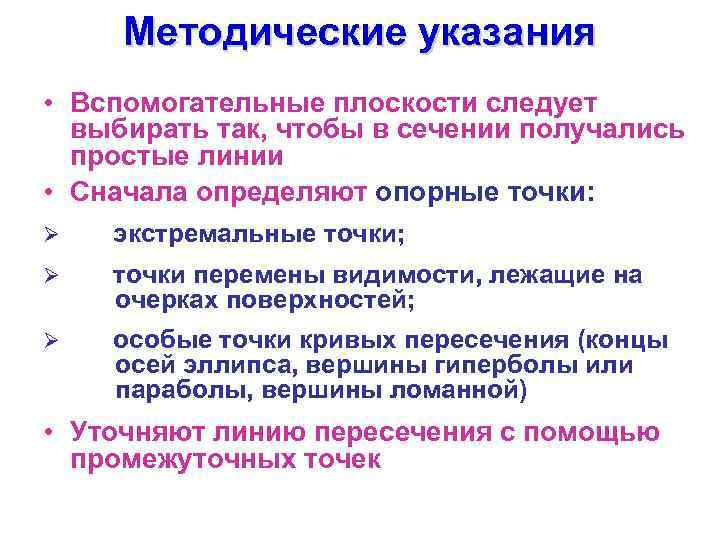  Методические указания • Вспомогательные плоскости следует  выбирать так, чтобы в сечении получались