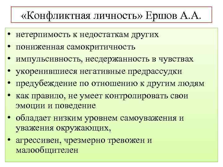 Поведение личности в конфликте. Конфликтная личность. Черты конфликтной личности. Конфликт личность личность. Черты характера конфликтной личности.