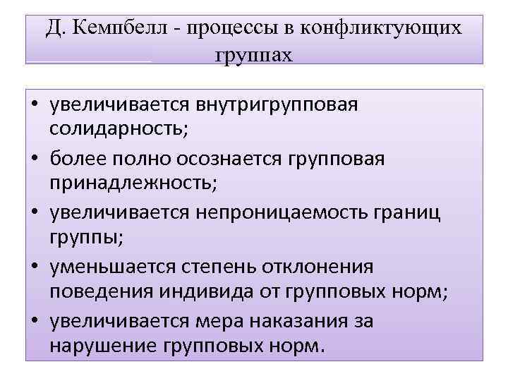  Д. Кемпбелл - процессы в конфликтующих   группах  • увеличивается внутригрупповая