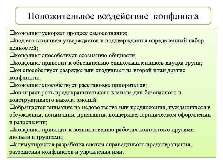 Воздействие конфликтов. Положительное воздействие конфликта. Положительное и отрицательное воздействие конфликта. Положительное влияние конфликта. Негативное влияние конфликта на личность.