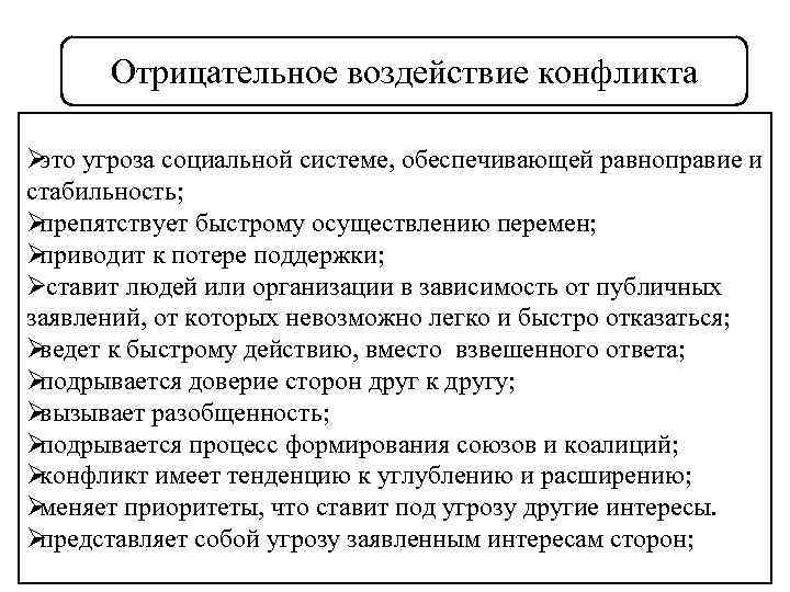  Отрицательное воздействие конфликта Ø угроза социальной системе, обеспечивающей равноправие и это стабильность; Øпрепятствует