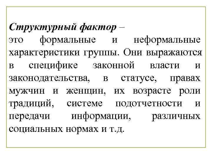 Структурный фактор – это  формальные и  неформальные характеристики группы. Они выражаются в
