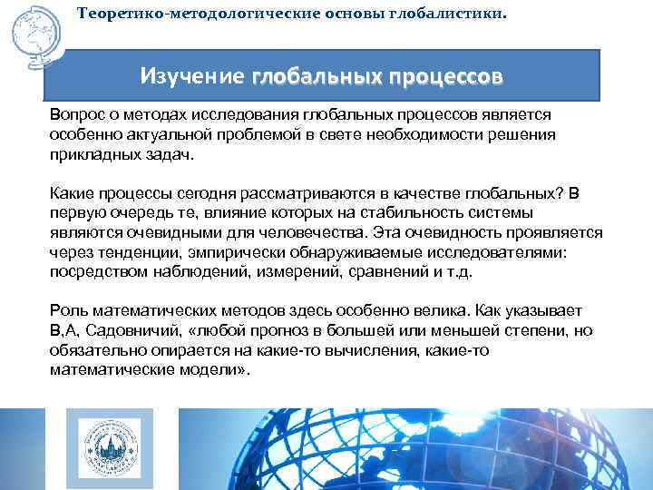   Теоретико-методологические основы глобалистики.   Изучение глобальных процессов Вопрос о методах исследования