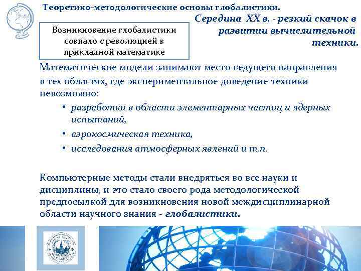 Теоретико-методологические основы глобалистики.       Середина XX в. - резкий
