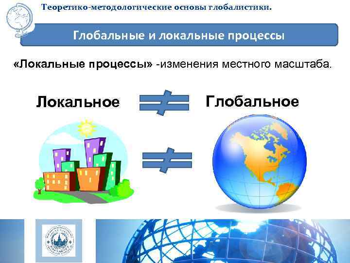   Теоретико-методологические основы глобалистики.   Глобальные и локальные процессы  «Локальные процессы»