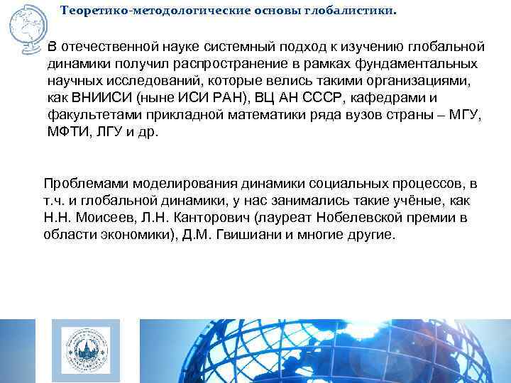  Теоретико-методологические основы глобалистики.  В отечественной науке системный подход к изучению глобальной динамики
