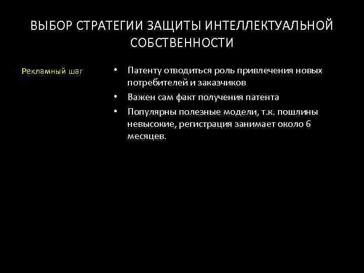  ВЫБОР СТРАТЕГИИ ЗАЩИТЫ ИНТЕЛЛЕКТУАЛЬНОЙ    СОБСТВЕННОСТИ Рекламный шаг  • Патенту