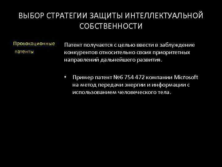 ВЫБОР СТРАТЕГИИ ЗАЩИТЫ ИНТЕЛЛЕКТУАЛЬНОЙ    СОБСТВЕННОСТИ Провокационные  Патент получается с