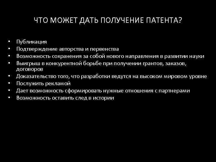    ЧТО МОЖЕТ ДАТЬ ПОЛУЧЕНИЕ ПАТЕНТА?  •  Публикация • 