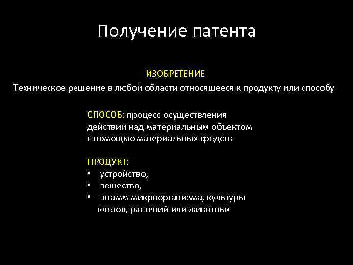    Получение патента     ИЗОБРЕТЕНИЕ Техническое решение в любой