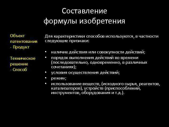     Составление    формулы изобретения Объект   Для