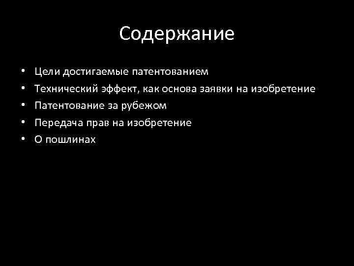    Содержание •  Цели достигаемые патентованием •  Технический эффект,