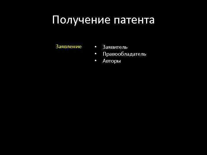 Получение патента Заявление  •  Заявитель   •  Правообладатель  