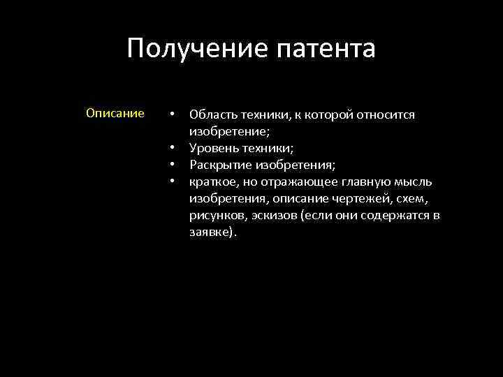  Получение патента Описание  •  Область техники, к которой относится  