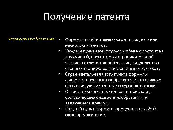   Получение патента Формула изобретения •  Формула изобретения состоит из одного