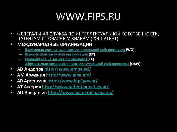     WWW. FIPS. RU • ФЕДЕРАЛЬНАЯ СЛУЖБА ПО ИНТЕЛЛЕКТУАЛЬНОЙ СОБСТВЕННОСТИ, 