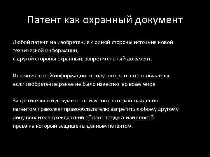  Патент как охранный документ Любой патент на изобретение с одной стороны источник новой
