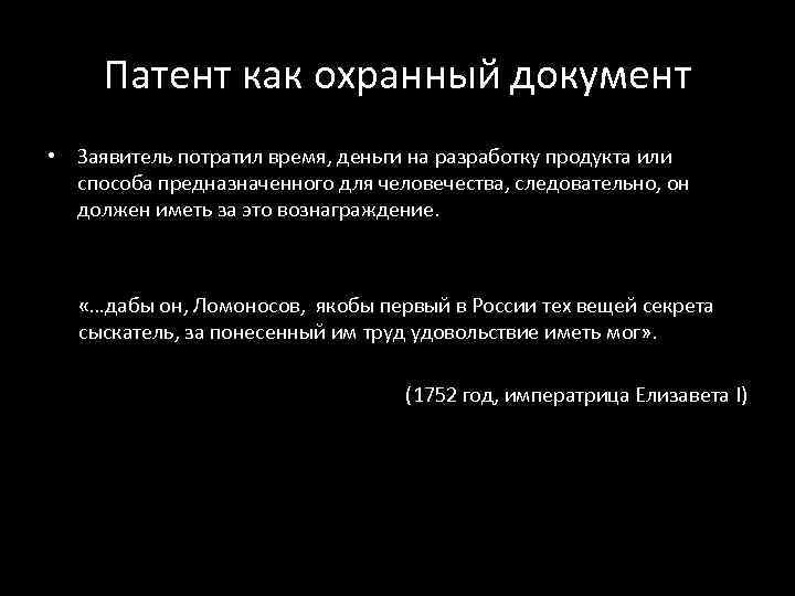  Патент как охранный документ • Заявитель потратил время, деньги на разработку продукта или
