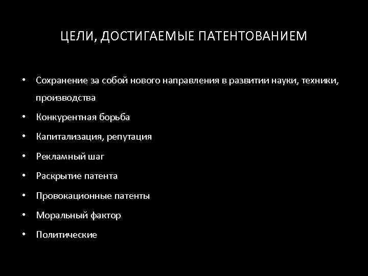   ЦЕЛИ, ДОСТИГАЕМЫЕ ПАТЕНТОВАНИЕМ  • Сохранение за собой нового направления в развитии