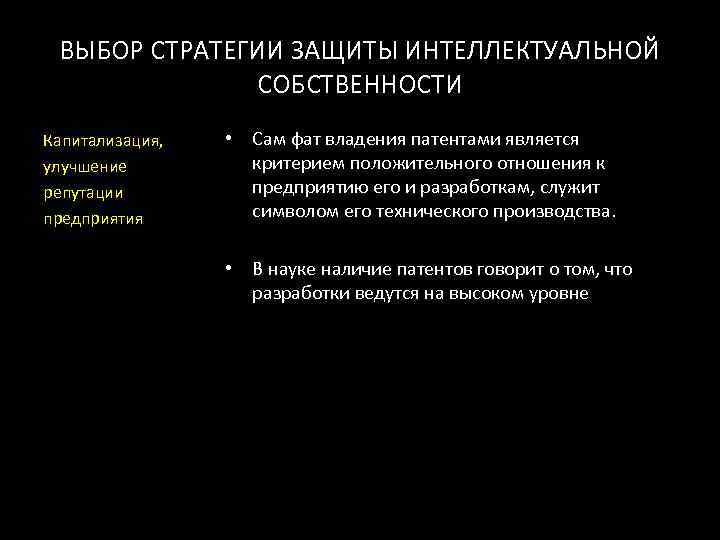  ВЫБОР СТРАТЕГИИ ЗАЩИТЫ ИНТЕЛЛЕКТУАЛЬНОЙ    СОБСТВЕННОСТИ Капитализация, • Сам фат владения