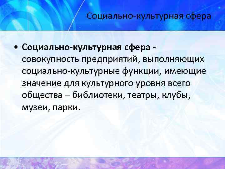 Услуги социально культурной сферы. Социально-культурная сфера. Значение социально культурной сферы. Сферы культурной деятельности. Социально-культурная сфера это примеры.