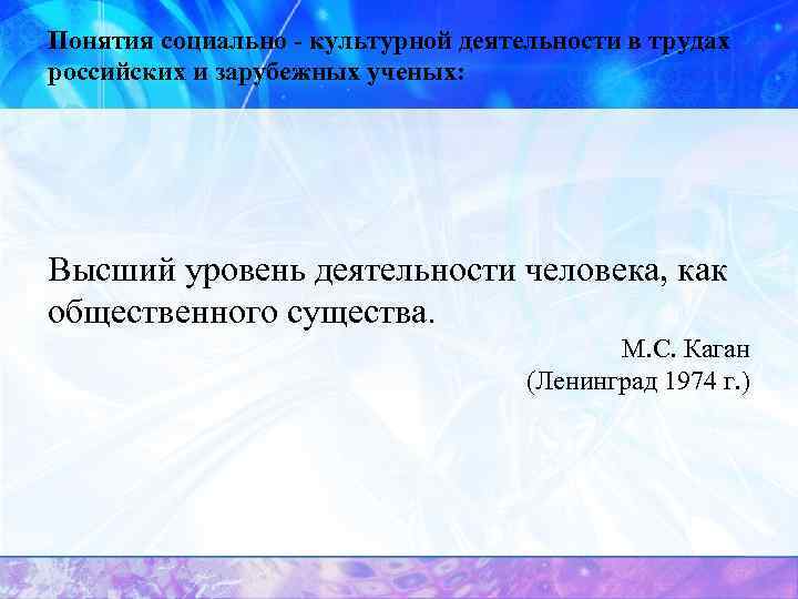 Понятия социально - культурной деятельности в трудах российских и зарубежных ученых: Высший уровень деятельности