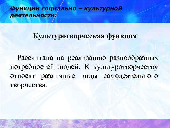 Функции социально культурной сферы. Культуротворческая функция. Функции социально культурной деят. Функции социально культурной деятельности СКД.