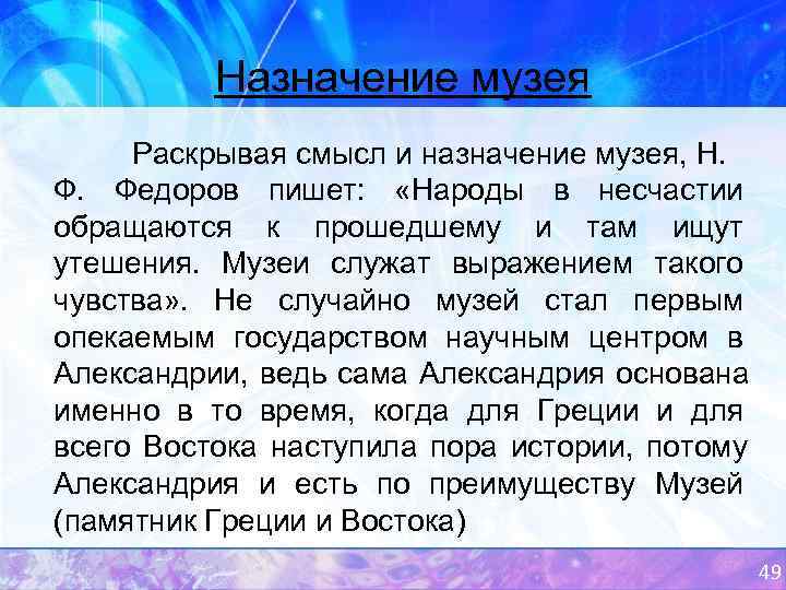 Назначение музея. Смысл и Назначение музея. Предназначение музея. Федоров н.ф музей его смысл и Назначение. Каково Назначение музея.