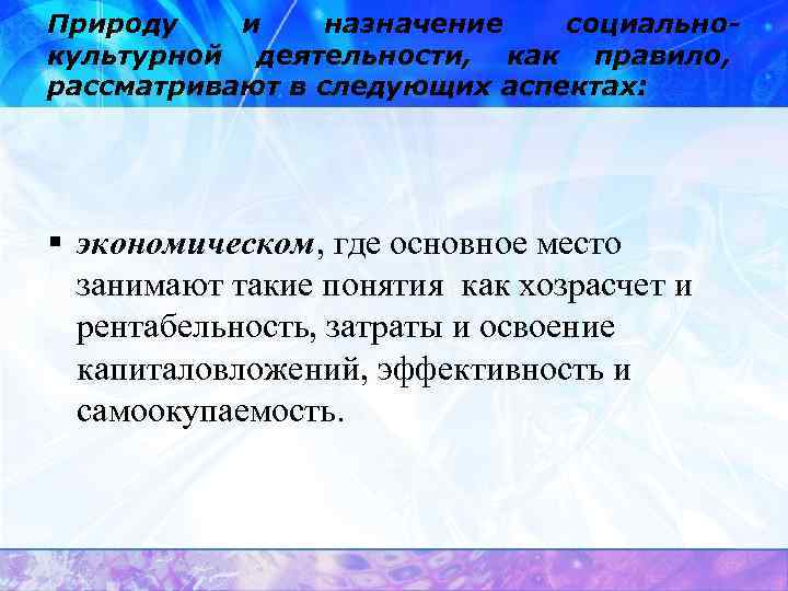 Природу  и назначение  социально- культурной деятельности, как правило, рассматривают в следующих аспектах: