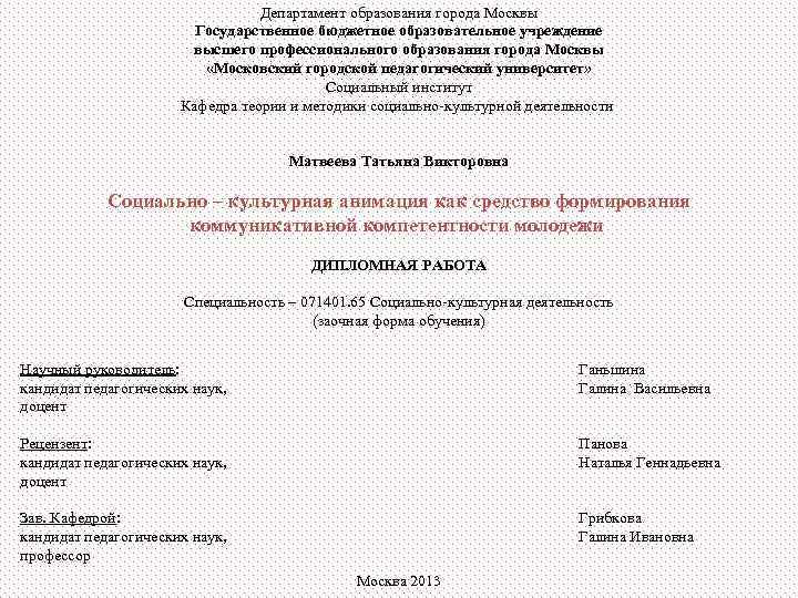        Департамент образования города Москвы   