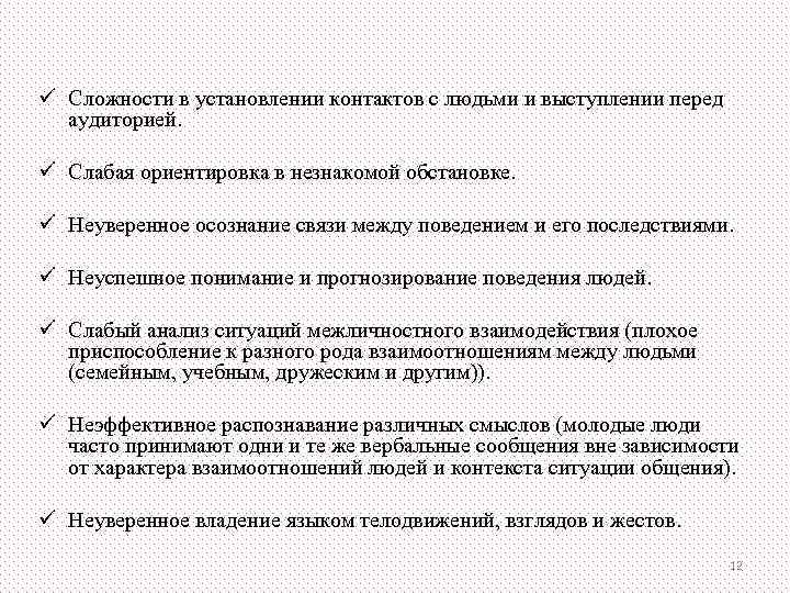 ü Сложности в установлении контактов с людьми и выступлении перед  аудиторией.  ü