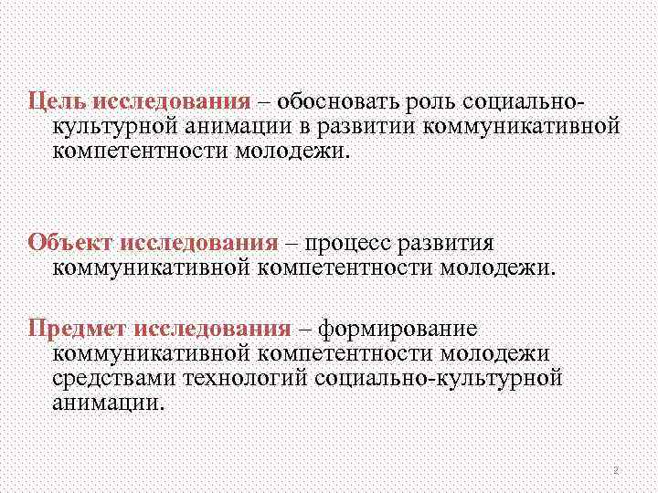 Цель исследования – обосновать роль социально- культурной анимации в развитии коммуникативной  компетентности молодежи.