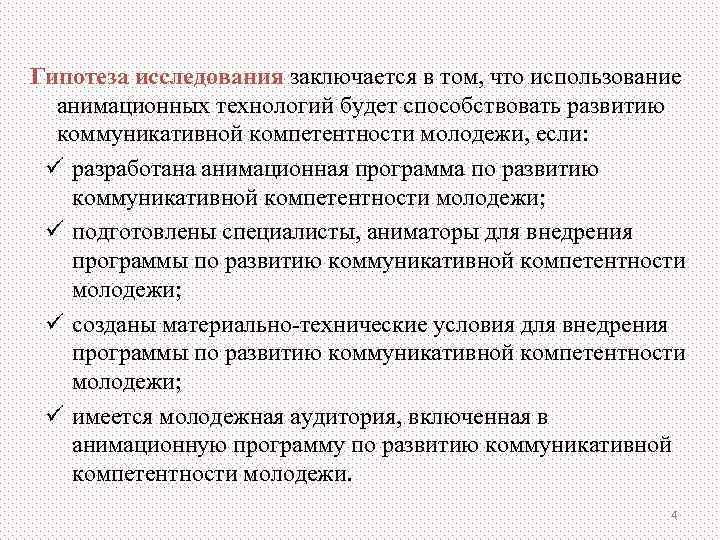 Гипотеза исследования заключается в том, что использование  анимационных технологий будет способствовать развитию 