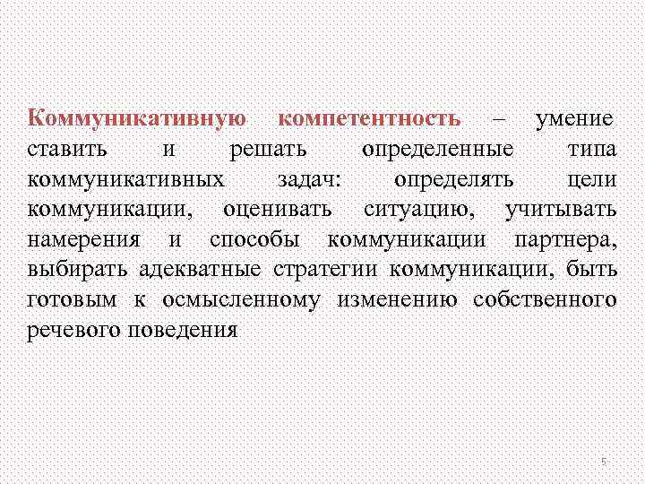 Коммуникативную компетентность – умение    ставить и решать определенные типа коммуникативных 