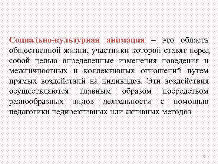 Социально-культурная анимация – это область общественной жизни, участники которой ставят перед собой целью определенные