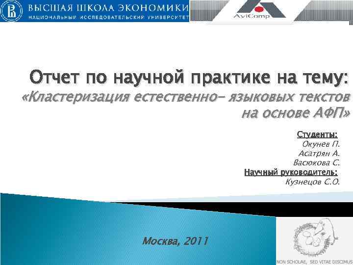  Отчет по научной практике на тему:  «Кластеризация естественно- языковых текстов  
