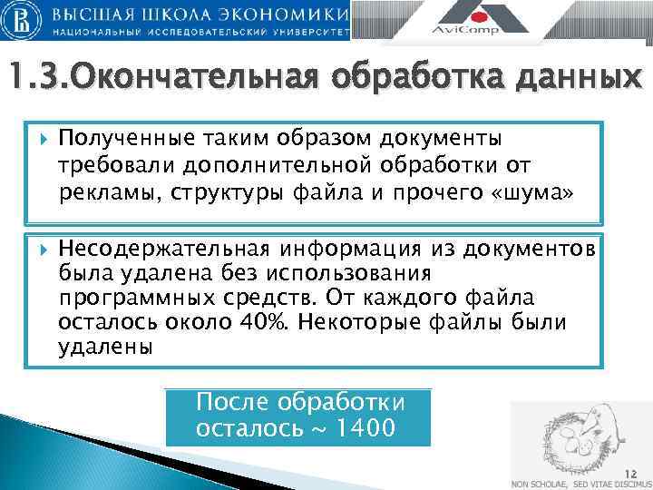 1. 3. Окончательная обработка данных Полученные таким образом документы требовали дополнительной обработки от рекламы,