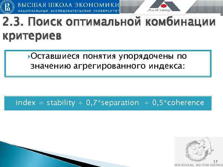 2. 3. Поиск оптимальной комбинации критериев   Оставшиесяпонятия упорядочены по   значению