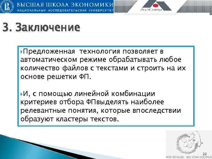 3. Заключение Предложенная технология позволяет в  автоматическом режиме обрабатывать любое  количество файлов
