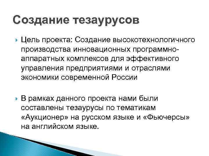 Создание тезаурусов Цель проекта: Создание высокотехнологичного производства инновационных программно- аппаратных комплексов для эффективного управления