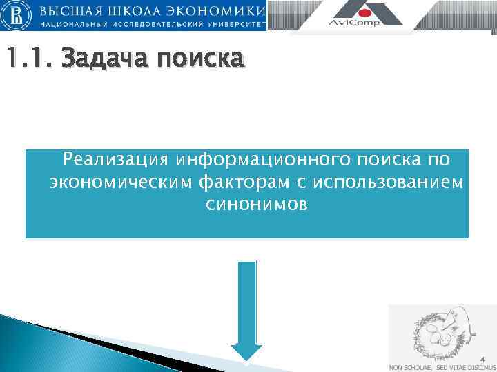 1. 1. Задача поиска  Реализация информационного поиска по  экономическим факторам с использованием
