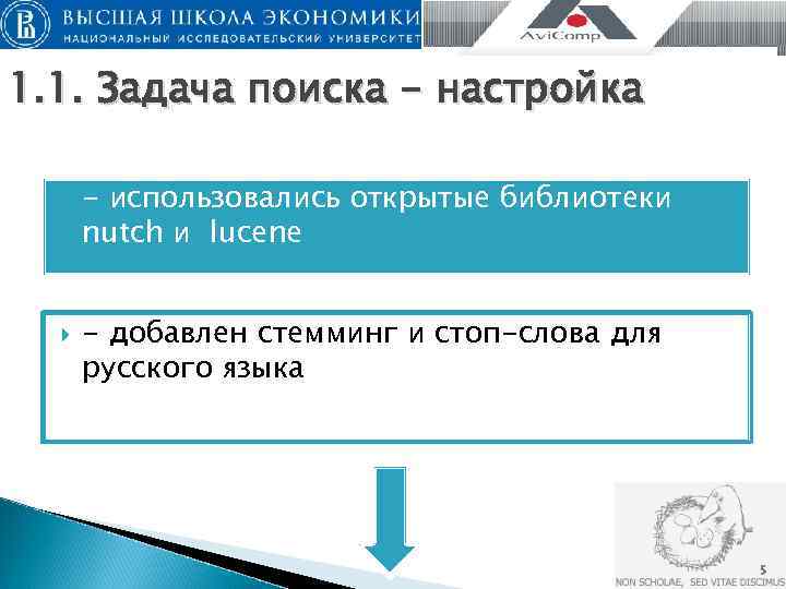 1. 1. Задача поиска - настройка  - использовались открытые библиотеки  nutch и