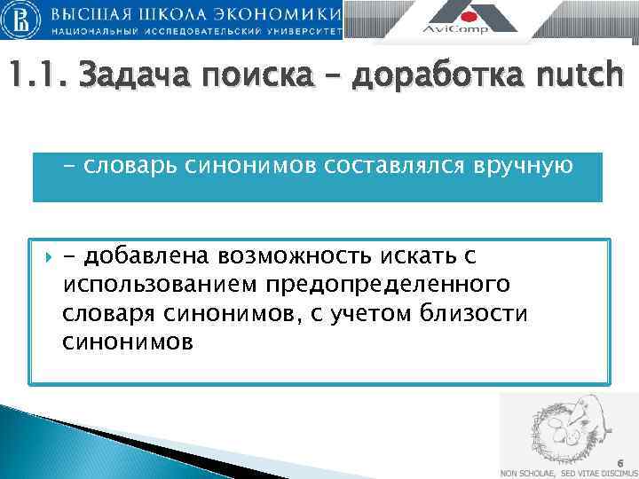 1. 1. Задача поиска – доработка nutch  - словарь синонимов составлялся вручную 