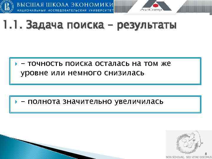 1. 1. Задача поиска – результаты   - точность поиска осталась на том