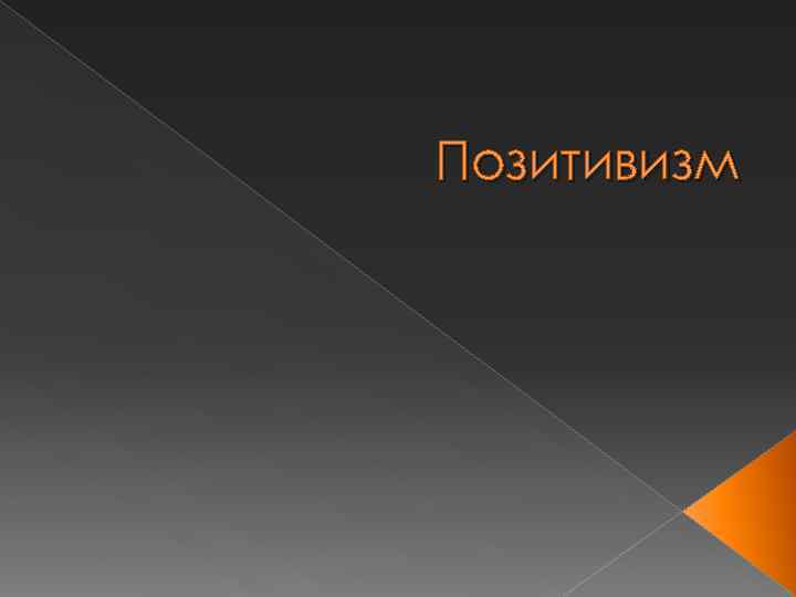 Позитивизм Позитивизм