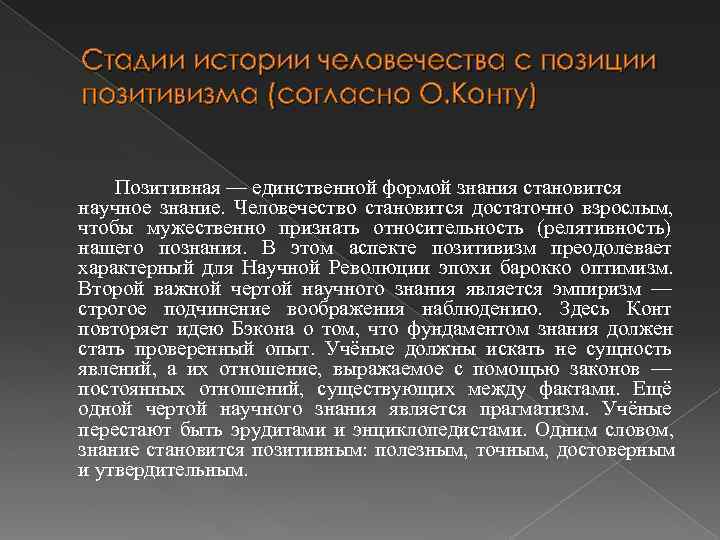 Стадии истории человечества с позиции позитивизма (согласно О. Конту) Позитивная — единственной формой Стадии истории человечества с позиции позитивизма (согласно О. Конту) Позитивная — единственной формой