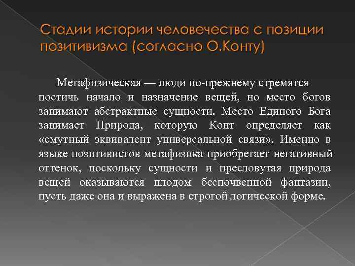 Стадии истории человечества с позиции позитивизма (согласно О. Конту) Метафизическая — люди по-прежнему стремятся Стадии истории человечества с позиции позитивизма (согласно О. Конту) Метафизическая — люди по-прежнему стремятся