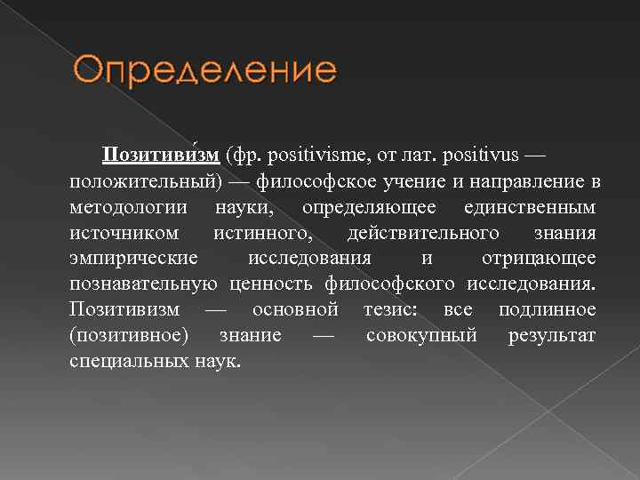 Определение Позитиви зм (фр. positivisme, от лат. positivus — положительный) — философское учение и Определение Позитиви зм (фр. positivisme, от лат. positivus — положительный) — философское учение и