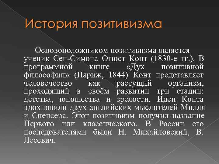 На смену классическому позитивизму приходит